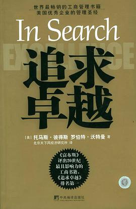 追求卓越美国优秀企业的管理圣经 电子版下载