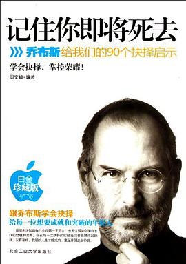 记住你即将死去乔布斯给我们的90个抉择启示 网盘下载
