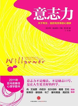 意志力关于专注、自控与效率的心理学 下载