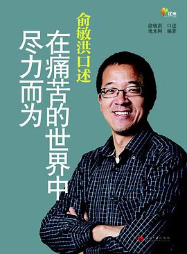 俞敏洪口述我来讲述真相 PDF下载