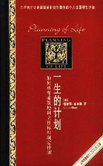 一生的计划如何卓有成效地树立目标和制定计划 下载