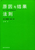 原因与结果法则一个美国房地产大王的不败圣经 完整版下载