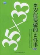 35岁前要做的33件事晨型精英都在用的时间管理术 pdf下载