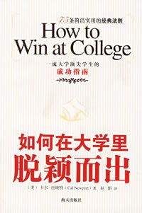 如何在大学里脱颖而出一流大学顶尖学生的成功指南 epub下载