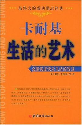 卡耐基生活的艺术梦想清单训练手册.pdf下载