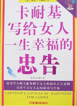 卡耐基写给女人一生幸福的忠告一位企业中层管理人员的职场感悟 百度云下载