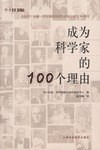 成为科学家的100个理由andGrowRich PDF下载