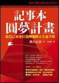 記事本圓夢計畫為自己量身打造理想的人生金字塔 免费下载