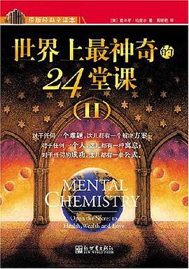 世界上最神奇的24堂课一把开启健康、财富和爱之秘密的钥匙 下载