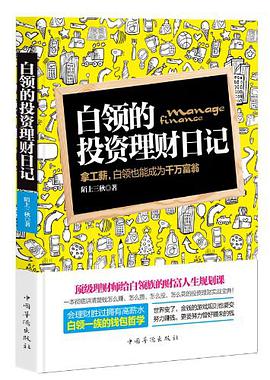 白领的投资理财日记—拿工薪，白领也能成为千万富翁 pdf下载