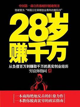 28岁赚千万从负债百万到赚取千万的真实创业经历 txt下载