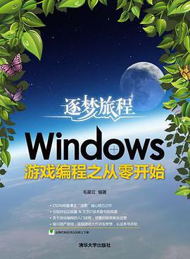 逐梦旅程：Windows游戏编程之从零开始习惯总结和反思的极少数胜过止步不前的大多数 pdf下载