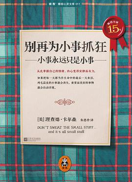 别再为小事抓狂：小事永远只是小事一位哈佛老教授，毕生的人生智慧 pdf下载