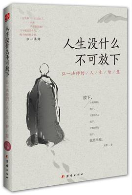 《人生没什么不可放下：弘一法师的人生智慧》一名25岁的董事长给大学生的18条忠告 pdf下载