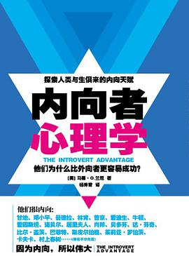 内向者心理学他们为什么比外向者更容易成功 txt下载