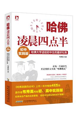 哈佛凌晨四点半（初中实践版）梦想清单训练手册.pdf下载