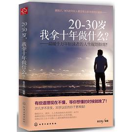 20-30岁，我拿十年做什么？温暖千万年轻读者的人生规划指南！ 下载