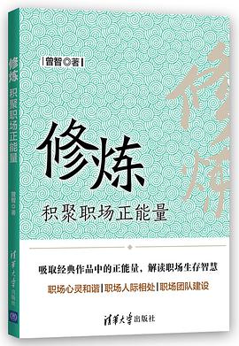 修炼——积聚职场正能量初次见面就能完美对话的方法 pdf下载