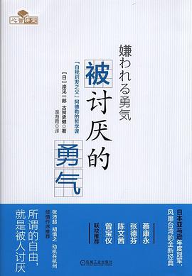 被讨厌的勇气“自我启发之父”阿德勒的哲学课 PDF下载