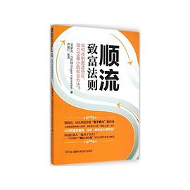 顺流致富法则如何找到最适合你,阻力又最小的致富方法? txt下载