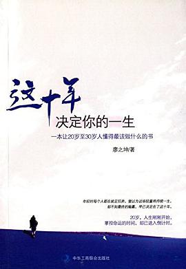 这十年决定你的一生一本让20至30岁人懂得最该做什么的书 完整版下载