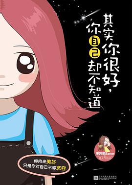 其实你很好，你自己却不知道新浪微博清新漫画女生失控的Saner超人气绘本 百度云下载