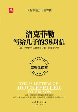 洛克菲勒写给儿子的38封信一个奋斗小青年的逆袭人生 PDF下载