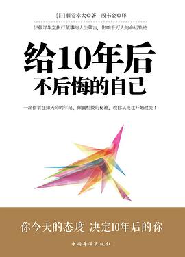 给10年后不后悔的自己畅销50万册纪念版，全新修订新增3万字。 txt下载