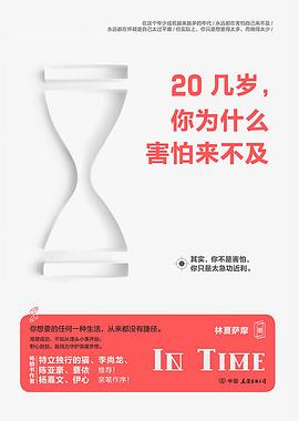 20几岁，你为什么害怕来不及你不是害怕来不及，你只是急功近利。 pdf下载