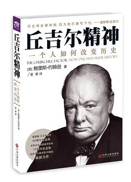 丘吉尔精神：一个人如何改变历史一个老人，一个年轻人和一堂人生课 百度云下载