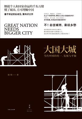 大国大城当代中国的统一、发展与平衡 完整版下载