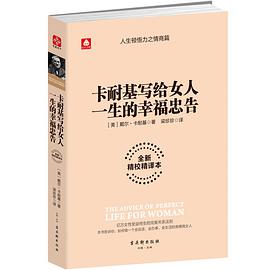 卡耐基写给女人一生的幸福忠告如何充满自信地进行公共演说 txt下载