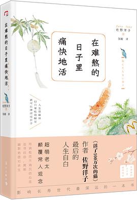 在难熬的日子里痛快地活无用的日子.pdf下载