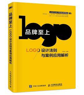 品牌至上——LOGO设计法则与案例应用解析梦想清单训练手册 txt下载