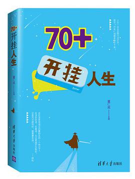 70+开挂人生你离真实的自己有多远 下载