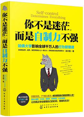 你不是迷茫，而是自制力不强哈佛大学影响全球千万人的行为管理课，让你真正学会掌控自己的时间、情绪和生活！ 免费下载