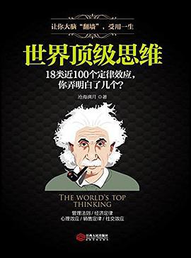 世界顶级思维18类近100个定律效应 电子版下载