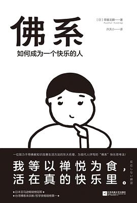 佛系：如何成为一个快乐的人如何成为一个快乐的人 PDF下载