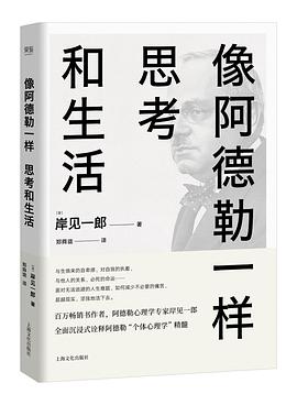 像阿德勒一样思考和生活用心理学解决人生必须面对的难 电子版下载