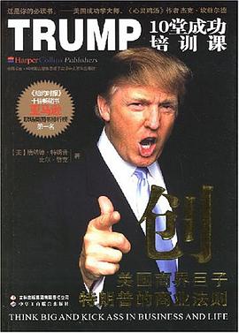 创TRUMP10堂成功培训课/美国商界巨子特朗普的商业法则 完整版下载