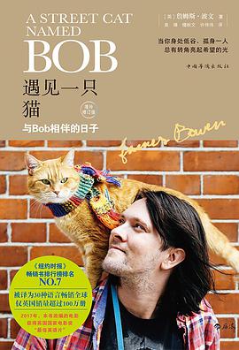 遇见一只猫与Bob相伴的日子 pdf下载