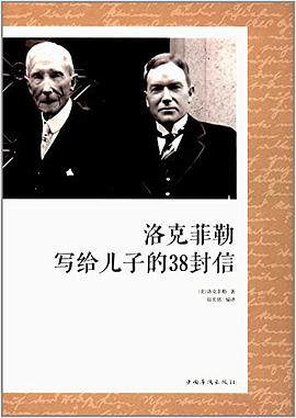 洛克菲勒写给儿子的38封信一部系统的成功哲学，年轻人必修的16堂课。 txt下载