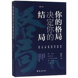 你的格局决定你的结局智慧背囊 epub下载