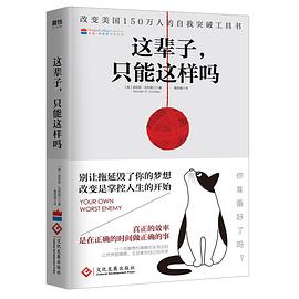 这辈子，只能这样吗改变美国1500000人的自我突破工具书！ PDF下载