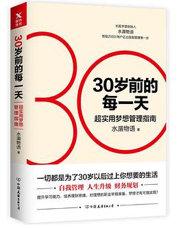 30岁前的每一天实用梦想管理指南 下载