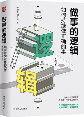 做事的逻辑:如何持续做正确的事他们为什么比外向者更容易成功.pdf下载