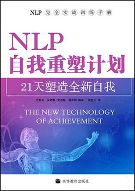 NLP自我重塑计划-21天塑造全新自我