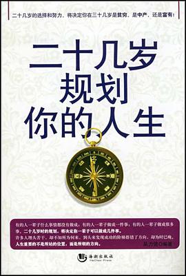 二十几岁规划你的人生【刘墉励志精品丛书】.pdf下载