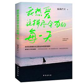 我热爱这拼尽全力的每一天自由软件Linux之父李纳斯·托沃兹自述.pdf下载