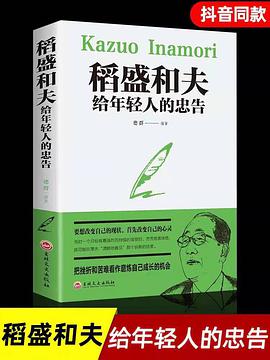 稻盛和夫给年轻人的忠告（32开平装）我那好得不像话的生命体验 完整版下载